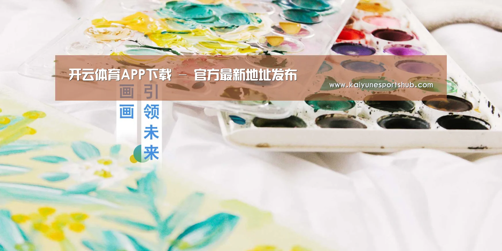 开云体育APP下载 - 官方最新地址发布