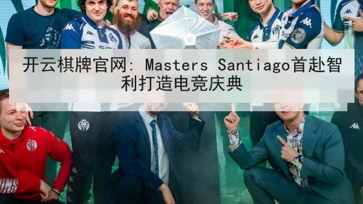 开云棋牌官网: Masters Santiago首赴智利打造电竞庆典