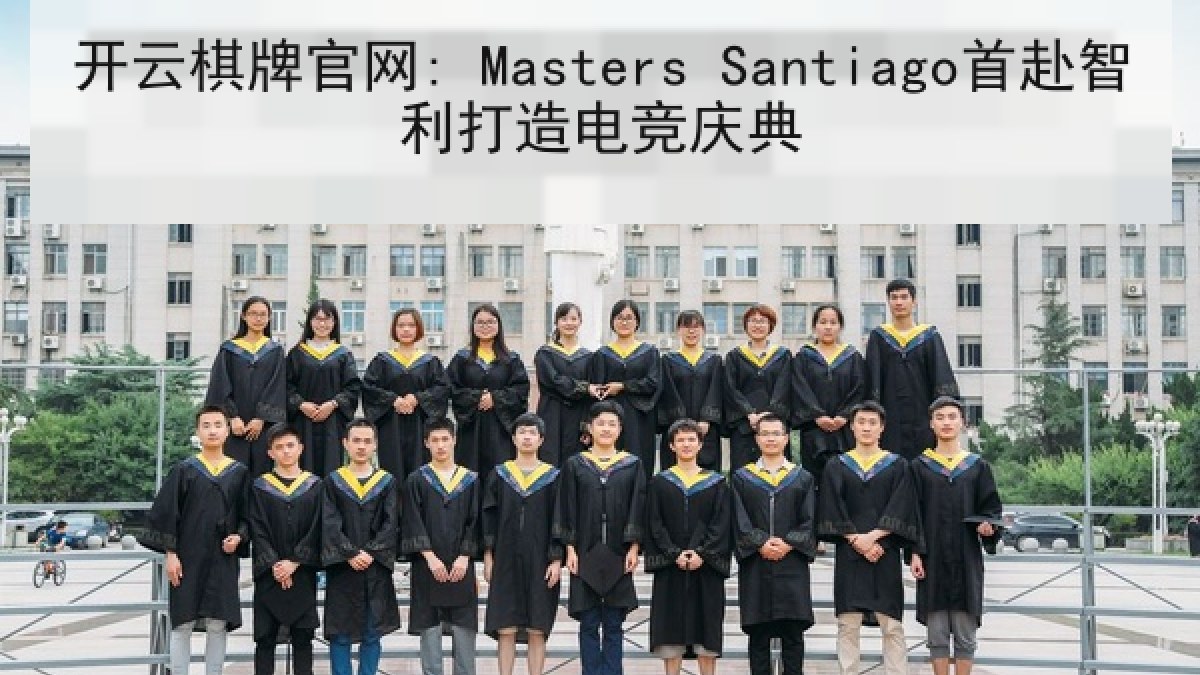 开云棋牌官网: Masters Santiago首赴智利打造电竞庆典