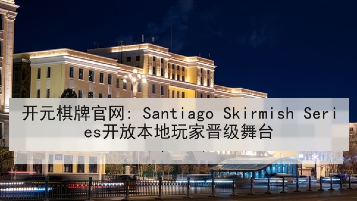 开元棋牌官网: Santiago Skirmish Series开放本地玩家晋级舞台