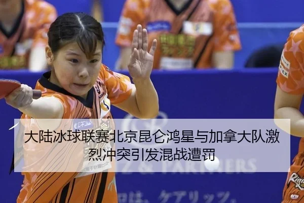 da-lu-bing-qiu-lian-sai-bei-jing-kun-lun-hong-xing-yu-jia-na-da-dui-ji-lie-chong-tu-yin-fa-hun-zhan-zao-fa-2-411.jpg