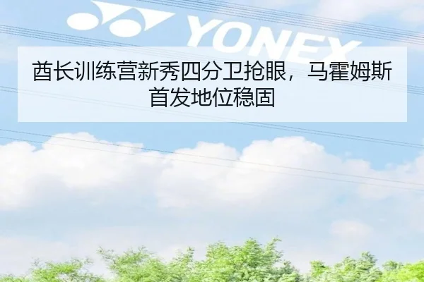 酋长训练营新秀四分卫抢眼，马霍姆斯首发地位稳固