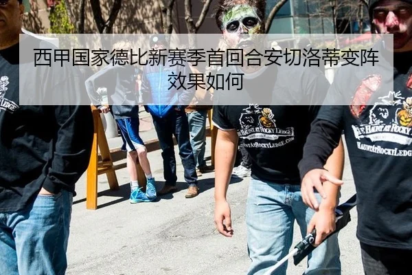 西甲国家德比新赛季首回合安切洛蒂变阵效果如何