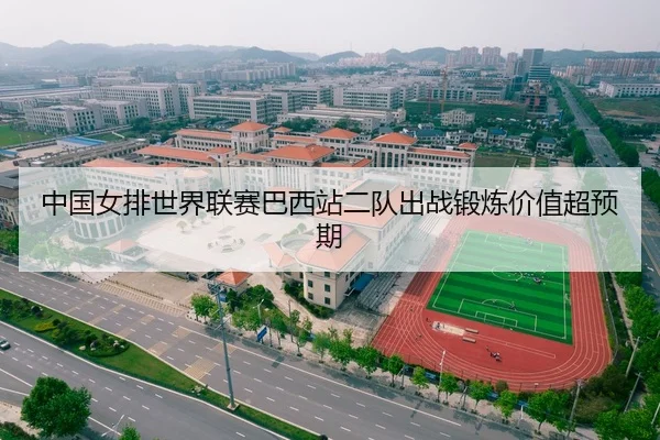 中国女排世界联赛巴西站二队出战锻炼价值超预期