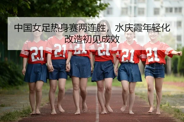 zhong-guo-nv-zu-re-shen-sai-liang-lian-sheng-shui-qing-xia-nian-qing-hua-gai-zao-chu-jian-cheng-xiao-3-297.jpg