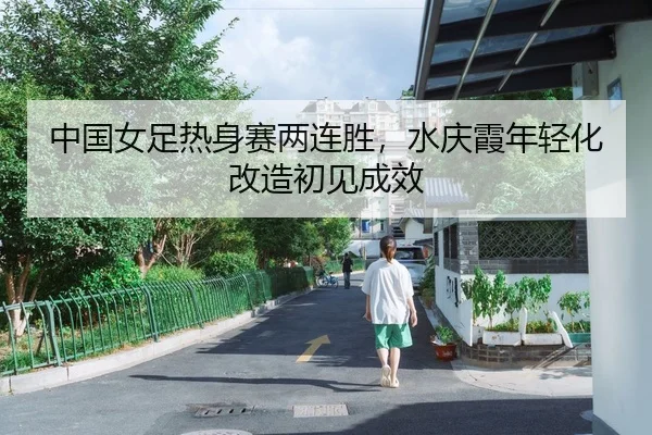 中国女足热身赛两连胜，水庆霞年轻化改造初见成效