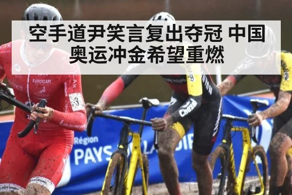空手道尹笑言复出夺冠 中国奥运冲金希望重燃