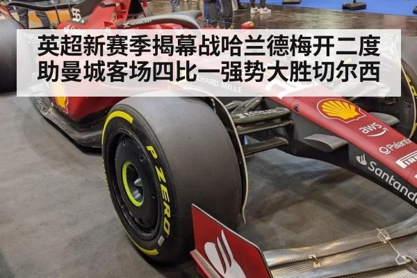 英超新赛季揭幕战哈兰德梅开二度助曼城客场四比一强势大胜切尔西