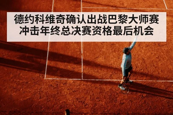 德约科维奇确认出战巴黎大师赛 冲击年终总决赛资格最后机会