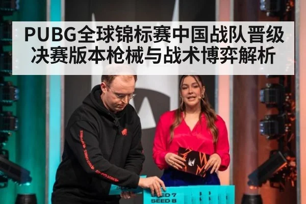 PUBG全球锦标赛中国战队晋级决赛版本枪械与战术博弈解析
