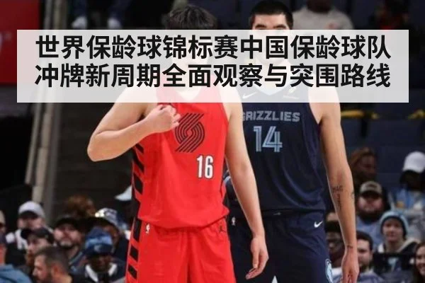 世界保龄球锦标赛中国保龄球队冲牌新周期全面观察与突围路线