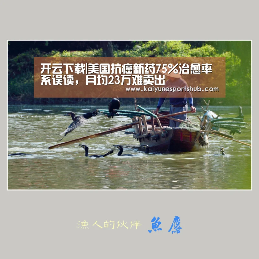 开云下载|美国抗癌新药75%治愈率系误读