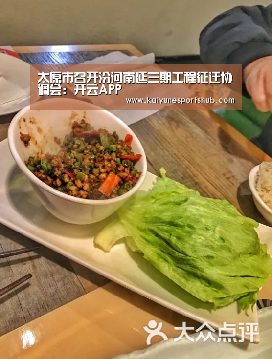 太原市召开汾河南延三期工程征迁协调会：开云APP
